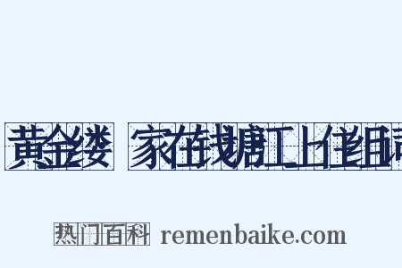 黄金缕·家在钱塘江上住组词是什么意思的图片